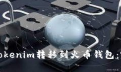 如何将Tokenim转移到火币钱包：完整指南