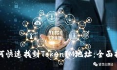 如何快速找到TokenIM地址：全面指南