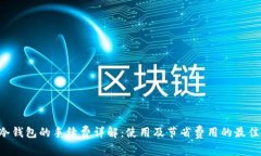 TRC冷钱包的手续费详解：使用及节省费用的最佳