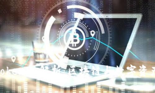 Tokenim与Tokenim解析:区块链与数字资产管理的未来