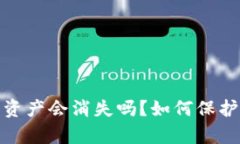: 冷钱包丢失后资产会消失吗？如何保护和恢复数