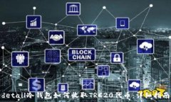  detail冷钱包如何收取TRC20代币：详细指南