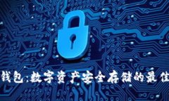 TR冷钱包：数字资产安全存储的最佳选择