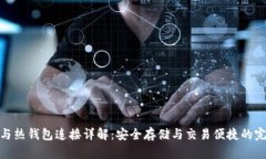 冷钱包与热钱包连接详解：安全存储与交易便捷