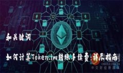 和关键词如何计算Token.im转账手续费：详尽指南