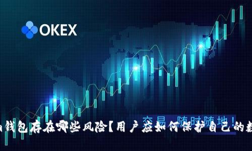 Token.im钱包存在哪些风险？用户应如何保护自己的数字资产？