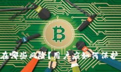 Token.im钱包存在哪些风险？用户应如何保护自己的