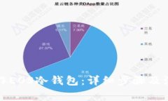 如何制作EOS冷钱包：详细步骤及注意事项