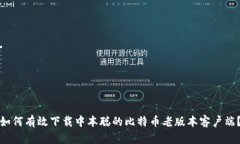 如何有效下载中本聪的比特币老版本客户端？