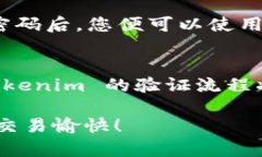 biao ti/biao ti tokenim验证：您需要了解的所有内容