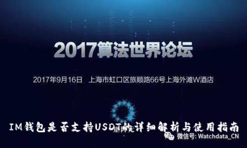 IM钱包是否支持USDT的详细解析与使用指南