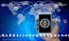 : 冷钱包转出需要多久？全方位解析冷钱包转出的
