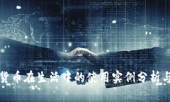 数字货币在生活中的使用实例分析与展望