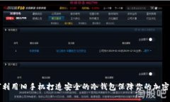 如何利用旧手机打造安全的冷钱包保障你的加密