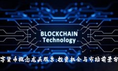 数字货币概念龙头股票：投资机会与市场前景分