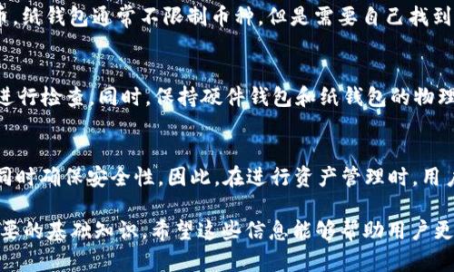   如何创建冷钱包：详细视频教程与步骤解析 / 
 guanjianci 冷钱包, 比特币, 数字货币, 钱包创建 /guanjianci 

什么是冷钱包？
冷钱包，顾名思义，是一种不直接连接互联网的数字货币存储方案。与热钱包（在线钱包）相比，冷钱包提供更高的安全性，通常用来存储大量的数字货币，如比特币、以太坊等。冷钱包可以是硬件设备，也可以是纸钱包。这种钱包主要用于长期保存数字资产，防止黑客攻击和网络诈骗。

为什么要使用冷钱包？
使用冷钱包主要是为了安全性。随着数字货币的普及，越来越多的黑客开始盯上加密资产。热钱包由于时刻在线，容易受到各种网络攻击。而冷钱包，即使在设备被盗的情况下，由于它没有连接网络，资产也相对安全。此外，冷钱包不需要第三方托管，这使得用户对自己的资产拥有完全的控制权，不必担心交易所破产或被盗的问题。

创建冷钱包的步骤
创建冷钱包的过程相对简单，下面我们将通过步骤和视频教程进行详细解说。

步骤一：选择冷钱包类型
首先，用户需要选择合适的冷钱包类型。常见的冷钱包有硬件钱包和纸钱包。硬件钱包是由专门公司生产的设备，支持多种加密货币，并提供安全的私钥存储。纸钱包则是将私钥和公钥打印在纸上，适合较小金额的长期保存。选择时，用户需要根据自己的需求和使用习惯进行决定。

步骤二：获取硬件钱包
如果决定选择硬件钱包，用户可以在认可的商店或官方网站上购买相关设备。常见的硬件钱包品牌有Trezor、Ledger等。购买时，要确保是官方渠道，避免购买到假货。

步骤三：安装与设置硬件钱包
购买到硬件钱包后，按照厂家提供的说明书进行安装。一般来说，用户需要将硬件钱包连接到电脑或手机，安装相应的钱包管理软件。安装完成后，用户需要通过安全的步骤来设置自己的PIN码和备份种子。这些操作确保只有你自己能够访问钱包。

步骤四：创建纸钱包
如果选择纸钱包，用户可以使用一些在线工具生成自己的钱包地址和私钥。注意，生成后务必将其打印出来并妥善保管。最好使用没有连接网络的电脑生成，以避免信息被窃取。

步骤五：向冷钱包转入资产
无论是硬件钱包还是纸钱包，用户都需要将自己的数字资产转入新创建的钱包中。这通常涉及到一个转账步骤，用户需要将自己的热钱包中的资产转到冷钱包地址。转账后，建议在区块链浏览器上确认转账是否成功，确保资产已安全存入冷钱包。

常见问题解析
1. 冷钱包安全吗？
冷钱包因为不连接互联网，大幅度提升了安全性。即使设备被盗，没有网络连接也无法被黑客攻击。但是，请确保在生成纸钱包时使用的是不连接互联网的设备，并对硬件钱包进行定期检查和维护。

2. 如何备份冷钱包？
备份是冷钱包安全的关键。在设置硬件钱包时，用户会被要求记录种子短语，建议将其保存在安全、私密的地方。对于纸钱包，确保打印出的备份不易被损坏或遗失，可以考虑将其放入保险柜等安全位置。

3. 冷钱包支持哪些数字货币？
大部分硬件钱包支持多种流行的数字货币，比如比特币、以太坊、瑞波币等。用户在选择冷钱包时，可查看产品说明，确保其支持自己的目标货币。纸钱包通常不限制币种，但是需要自己找到对应的生成工具。

4. 冷钱包需要注意哪些问题？
在使用冷钱包时，用户需注意以下几点：确保钱包的私钥和种子短语不被第三方获取，避免在公共网络环境下使用钱包管理工具，对钱包定期进行检查。同时，保持硬件钱包和纸钱包的物理安全。

5. 冷钱包和热钱包应该如何搭配使用？
通常情况下，用户会采用“冷热钱包结合”的方法，即将长期保存的资产放在冷钱包中，而日常交易的资产则放在热钱包中。这样可以在便利的同时确保安全性。因此，在进行资产管理时，用户可以制定合理的存取策略，以平衡安全性与流动性。

上述内容提供了关于冷钱包创建的详细步骤和相关问题的解答。创建冷钱包不仅是保护数字资产安全的必要手段，也是对数字货币投资者重要的基础知识。希望这些信息能够帮助用户更好地理解冷钱包，有效保护自己的数字财产。