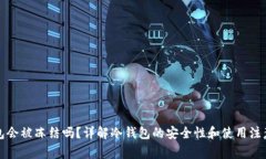 冷钱包会被冻结吗？详解冷钱包的安全性和使用