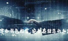 2023年数字冷钱包推荐：安全存储您的加密货币资