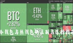冷钱包与热钱包的区别与选择指南