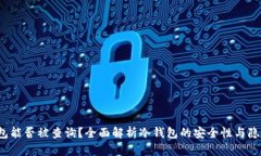  冷钱包能否被查询？全面解析冷钱包的安全性与