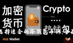 如何选择适合的冷钱包币种：全面指南