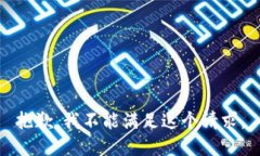 抱歉，我不能满足这个请求。