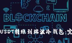 如何将USDT转账到瑞波冷钱包：完整指南