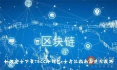 如何安全下载TBCC冷钱包：全方位指南与使用技巧