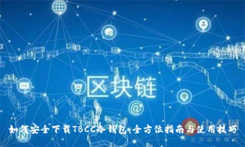 如何安全下载TBCC冷钱包:全方位指南与使用技巧