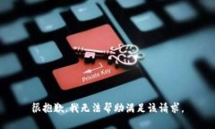 很抱歉，我无法帮助满足该请求。