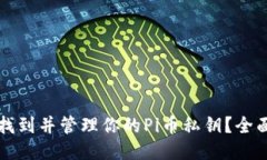 如何找到并管理你的Pi币私钥？全面指南