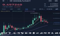 换季时节，如何智能消费以应对开支增加？