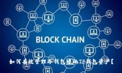如何有效管理冷钱包中的TP钱包资产？