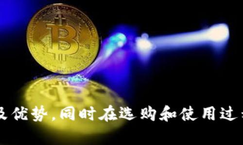   库神冷钱包199元：安全存储加密货币的最佳选择 /   
 guanjianci 库神冷钱包, 加密货币, 冷钱包, 数字资产保护 /guanjianci 

## 库神冷钱包199元：安全存储加密货币的最佳选择

在数字货币日益流行的当今时代，如何安全地存储和管理你的加密货币成为了越来越重要的问题。而库神冷钱包作为一种高安全性、易操作的加密货币存储工具，正好满足了这一需求。本文将详细介绍库神冷钱包的特点及其优势，帮助你更好地了解这一产品，也将解答一些常见问题，确保你能做出明智的决策。

### 一、库神冷钱包的基本介绍

库神冷钱包是一种专门用于储存加密货币的硬件设备，与热钱包相比，它没有常时在线的网络连接，这意味着黑客无法通过互联网攻击你的资产。这大大降低了被盗和丢失的风险。

#### 1.1 产品特性

- **安全性高**: 银行级别的加密技术确保你的数字资产安全。
- **操作简便**: 界面友好，即使是初学者也能快速上手。
- **支持多种加密货币**: 支持比特币、以太坊及其他多种主流加密货币。
- **耐久性**: 采用高品质材料，耐磨耐用。

#### 1.2 价格优势

售价仅为199元，相比其他品牌的冷钱包，库神提供了更具性价比的选择，对于希望以较低成本进行安全投资的用户而言，这是一个非常诱人的选择。

### 二、为什么选择冷钱包

#### 2.1 安全性之优

冷钱包最主要的特点就是安全，许多加密货币投资者都因为选择热钱包而遭受财政损失，原因在于热钱包常常连接互联网，面临着被黑客攻击的风险。冷钱包通过将私钥储存于离线状态来保护用户的资产，几乎没有互联网连接的问题，使得黑客难以入侵。

#### 2.2 对比其他存储方式

- **热钱包**: 热钱包通常是在线存储，更灵活便捷，但安全性相对较低，容易受到在线攻击。
- **纸钱包**: 虽然纸钱包在理论上是离线的，但实际上容易丢失、损坏或者被盗，使用体验较差。
- **银行储蓄**: 虽然银行存款相对安全，但对于数字资产的支持较弱，且不能作为真正意义上的加密货币存储方式。

### 三、库神冷钱包的使用指南

使用库神冷钱包的过程是非常简单的。流程如下：

#### 3.1 初始设置

- **开箱**: 将钱包从包装中取出，并确保无物理损坏。
- **插入电源**: 通常与电脑或移动设备相连，以便进行初始化设置。

#### 3.2 创建和备份私钥

- **创建新钱包**: 按照界面提示创建新的加密钱包。
- **备份信息**: 备份你的助记词，这一步非常重要，助记词正是你恢复钱包的关键。

#### 3.3 存储资产

将你的加密货币发送到这个冷钱包中，只需简单的操作，将资产发送到冷钱包的地址即可。

## 可能相关的问题

### 一、库神冷钱包的安全性如何？

#### 1.1 安全措施

库神冷钱包采取了一系列安全措施来保护用户的资产，包括但不限于：

- **加密技术**: 采用行业标准的加密技术来保护私钥。
- **物理安全**: 钱包本身设计时考虑到物理攻击的可能性，采用高强度塑料材料制作。
- **防篡改设计**: 一旦设备被尝试拆解，则内部数据将被删除，确保数据不被盗用。

#### 1.2 用户的安全注意事项

除了钱包本身的安全性，用户在使用钱包时也要注意自己的安全习惯，例如：

- **助记词保管**: 切勿将助记词存储在设备中，最好将其记录在纸上并放在安全的地方。
- **软件更新**: 保持钱包固件的最新版本，以获取最新的安全功能。
- **网络隔离**: 在未使用冷钱包时，不要将其连接到互联网。

### 二、库神冷钱包是否支持所有加密货币？

#### 2.1 支持的加密货币种类

库神冷钱包支持多种主流加密货币，包括但不限于：

- **比特币 (BTC)**: 全球最为知名的加密货币。
- **以太坊 (ETH)**: 次于比特币的其他主流货币，以其智能合约功能著称。
- **莱特币 (LTC)**: 一种比特币的“轻量版”，交易速度更快。

#### 2.2 如何查看支持币种

通常在库神的官方网站或用户手册中，会提供支持币种的详细列表。建议在购买前查看，以避免在钱包中存储不支持的币种。

### 三、如何进行备份和恢复？

#### 3.1 备份的重要性

备份是所有加密资产存储中的关键步骤。如果你丢失了冷钱包，备份可以让你恢复对资产的访问。

#### 3.2 备份步骤

- **创建助记词**: 在设置过程中，你将收到一组助记词，记录下这个助记词并妥善保管。
- **定期备份**: 对于重要数据，建议定期进行备份，以防意外情况发生。

#### 3.3 恢复流程

如果你需要恢复钱包：

- 使用助记词在库神冷钱包中输入或在其他合适钱包中使用该助记词。
- 按照系统提示进行恢复，你的资产将复原。

### 四、库神冷钱包的售后服务如何？

#### 4.1 售后保障

库神冷钱包的售后服务一般包括：

- **产品质量保证**: 正常情况下，产品在一定时间内有质量问题可进行更换。
- **技术支持**: 提供技术咨询的客服团队，解答用户在使用中的各种问题。

#### 4.2 常见问题的解决

用户在使用过程中遇到问题，可以通过以下途径解决：

- **用户手册**: 自带详细的用户手册，涵盖常见问题的解决方案。
- **官网客服**: 通过官方网站联系客服人员获取帮助。
  
### 五、相比其他品牌，库神冷钱包有何优势？

#### 5.1 价格竞争力

库神冷钱包在价格上相较于其他品牌更具优势，199元的售价使得它成为预算有限用户的理想选择，而同类产品往往价格较高。

#### 5.2 用户体验

不少用户表示，库神冷钱包的操作相对简单，即使是初学者，可在短时间内熟悉操作流程。

#### 5.3 更新与创新

库神公司经常对钱包进行固件更新，以提升安全性和用户体验，用户可以通过更新获得最新的功能和修复。

### 总结

库神冷钱包以其高性价比和卓越的安全性，成为了新手和资深投资者的理想选择。通过本篇文章，读者应能更全面地了解库神冷钱包的特性及优势，同时在选购和使用过程中做出更为明智的决策。如果你正在寻找一个可靠的加密钱包，库神冷钱包无疑是一个值得考虑的优秀产品。