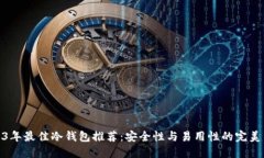 2023年最佳冷钱包推荐：安全性与易用性的完美结