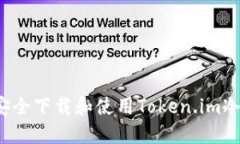 如何安全下载和使用Token.im冷钱包？