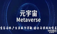 : 多重签名账户交易操作详解：安全与便利的完美