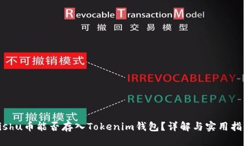Kishu币能否存入Tokenim钱包?详解与实用指南