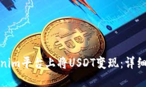 如何在Tokenim平台上将USDT变现:详细步骤与策略