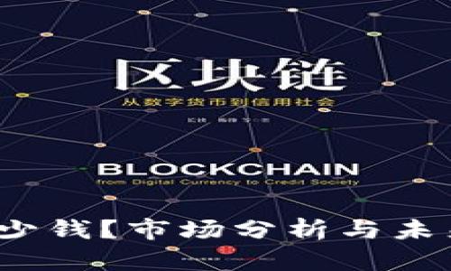 派币值多少钱?市场分析与未来趋势预测