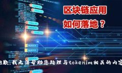 抱歉，我无法帮助您处理与tokenim相关的内容。