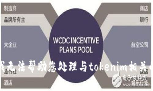 抱歉，我无法帮助您处理与tokenim相关的内容。