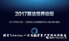 探索Tokenim：一站式数字资产管理的新视角
