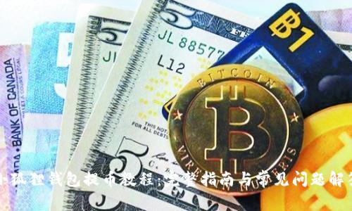 小狐狸钱包提币教程:完整指南与常见问题解答