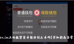 如何将Token.im上的数字货币转移到火币网？详细指
