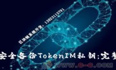 如何安全备份TokenIM私钥：完整指南