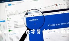 冷钱包被盗后能否找回数字货币？深入解析与防
