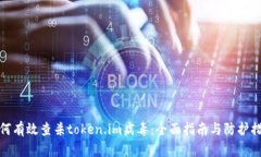 如何有效查杀token.im病毒：全面指南与防护措施