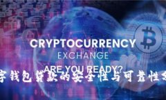 数字钱包贷款的安全性与可靠性分析