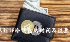币安提现到TP冷钱包的时间及注意事项详解